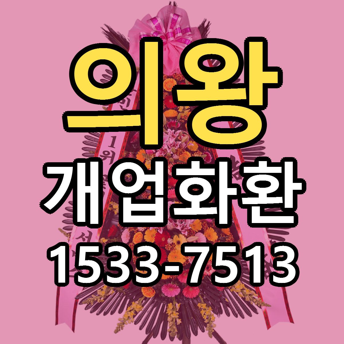 의왕 개업화환 근처꽃집 당일배송 가격 안내