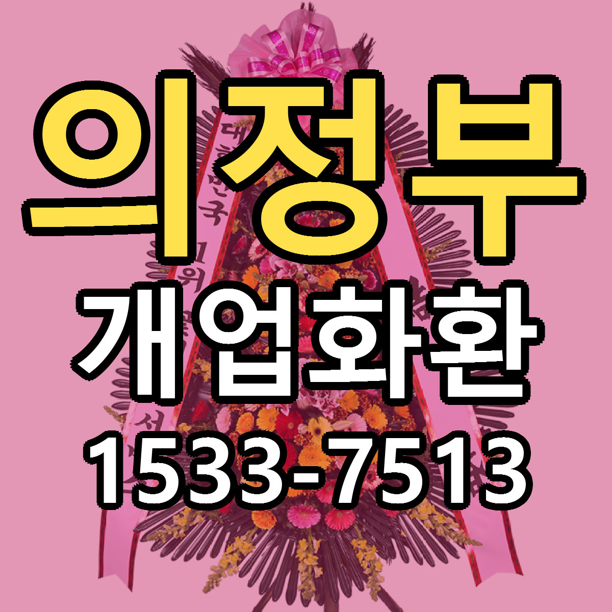 의정부 개업화환 당일배송 싼곳 리본문구 안내