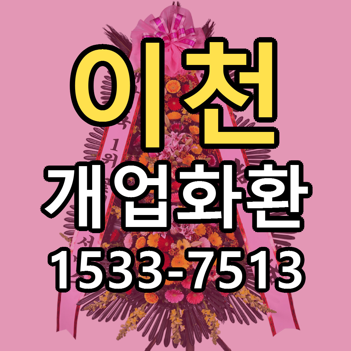 이천 개업화환 근처꽃집 빠른배송 가격 문의