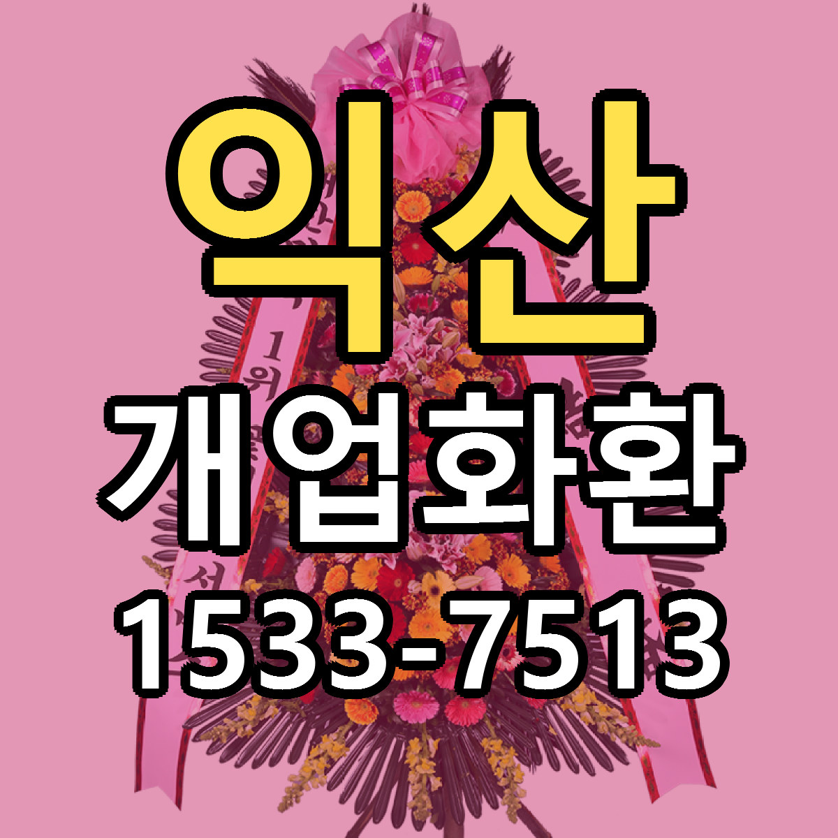 익산 개업화환 싼곳 당일배송 리본문구 작성