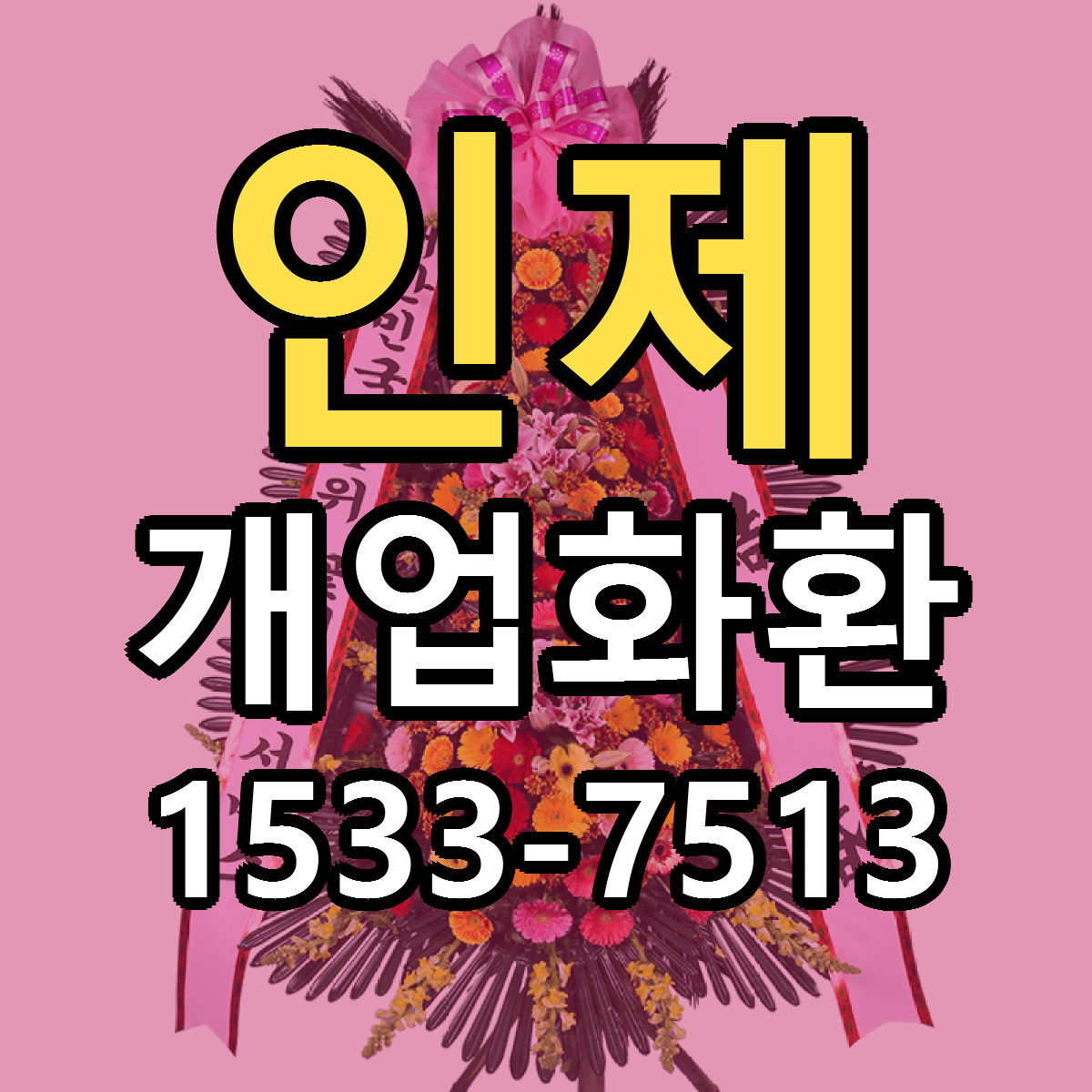인제 개업화환 리본문구 근처꽃집 저렴한곳 예약