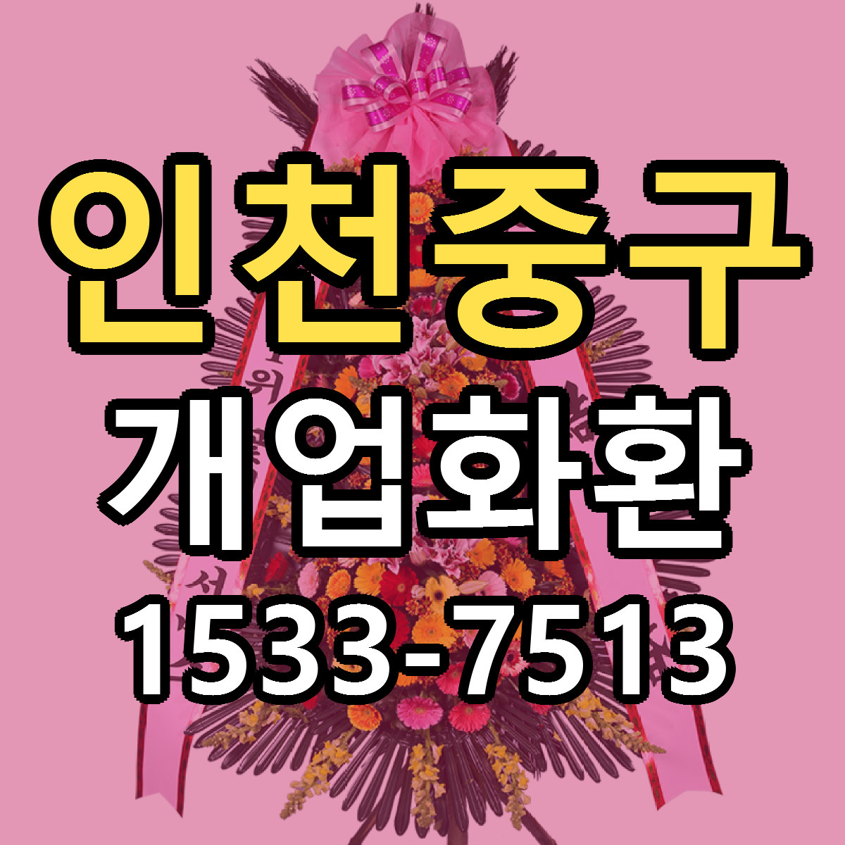인천중구 개업화환 당일배송 근처꽃집 싼곳 비교