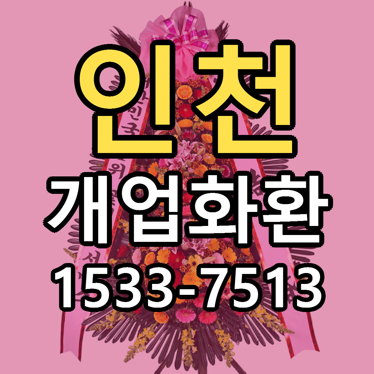 인천 개업화환 싼곳 빠른배송 리본문구 무료