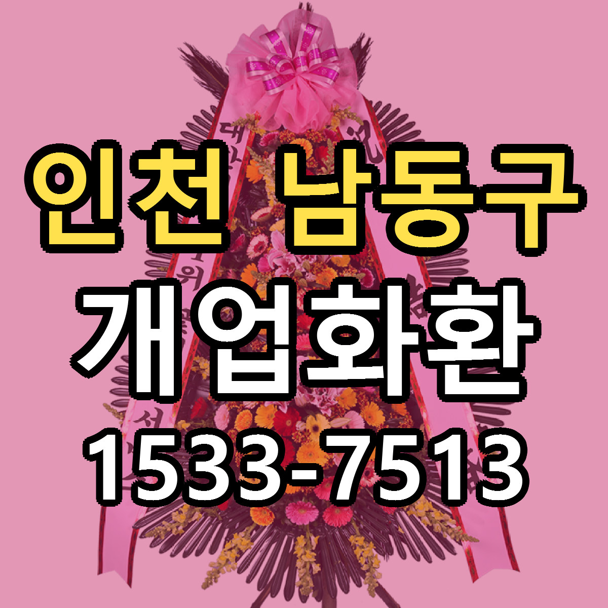 인천 남동구 개업화환 당일배송 저렴한곳 리본문구 추천