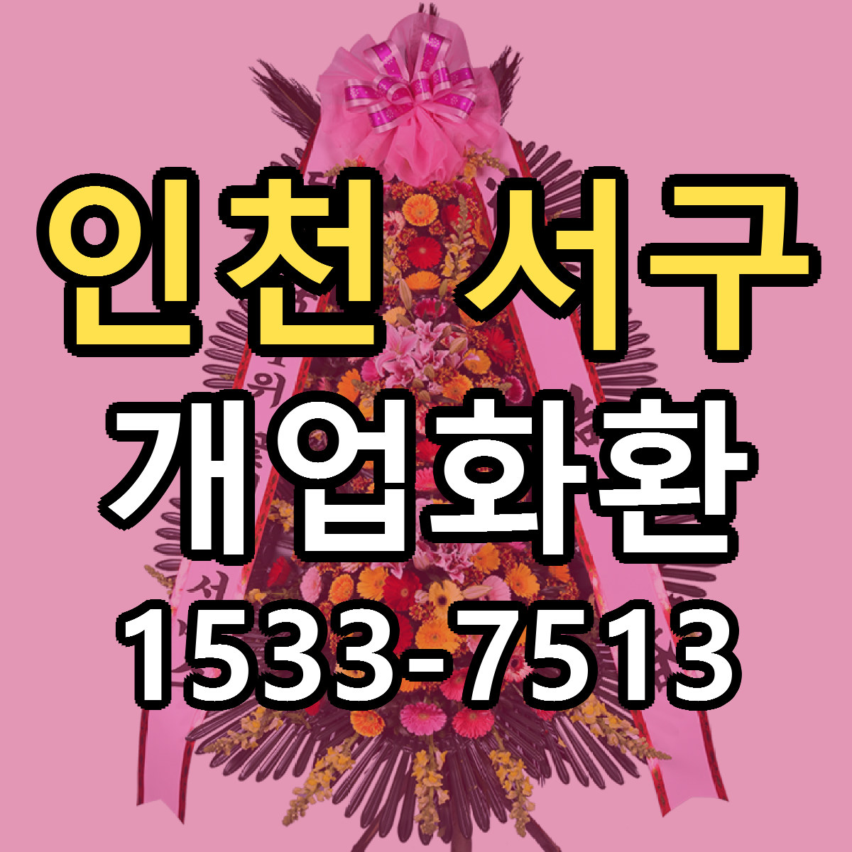 인천 서구 개업화환 리본문구 서비스 저렴한곳 빠른배송