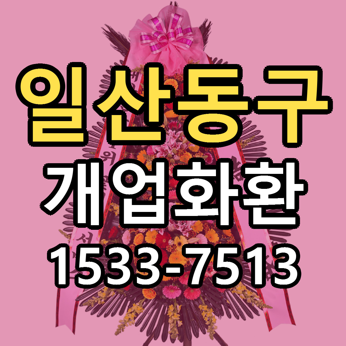 일산동구 개업화환 당일배송 리본문구 빠른배송 서비스