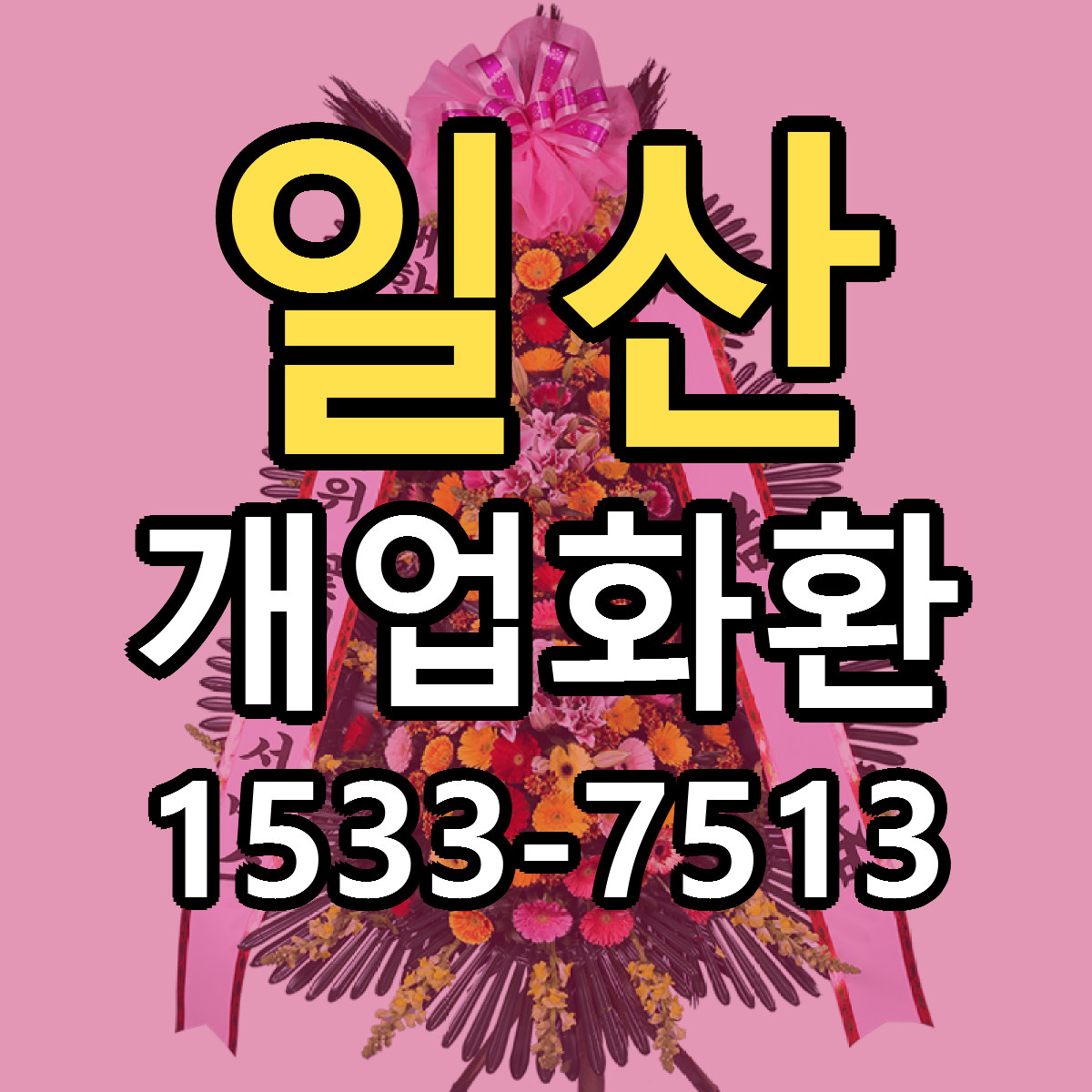 일산 개업화환 리본문구 싼곳 빠른배송 예약