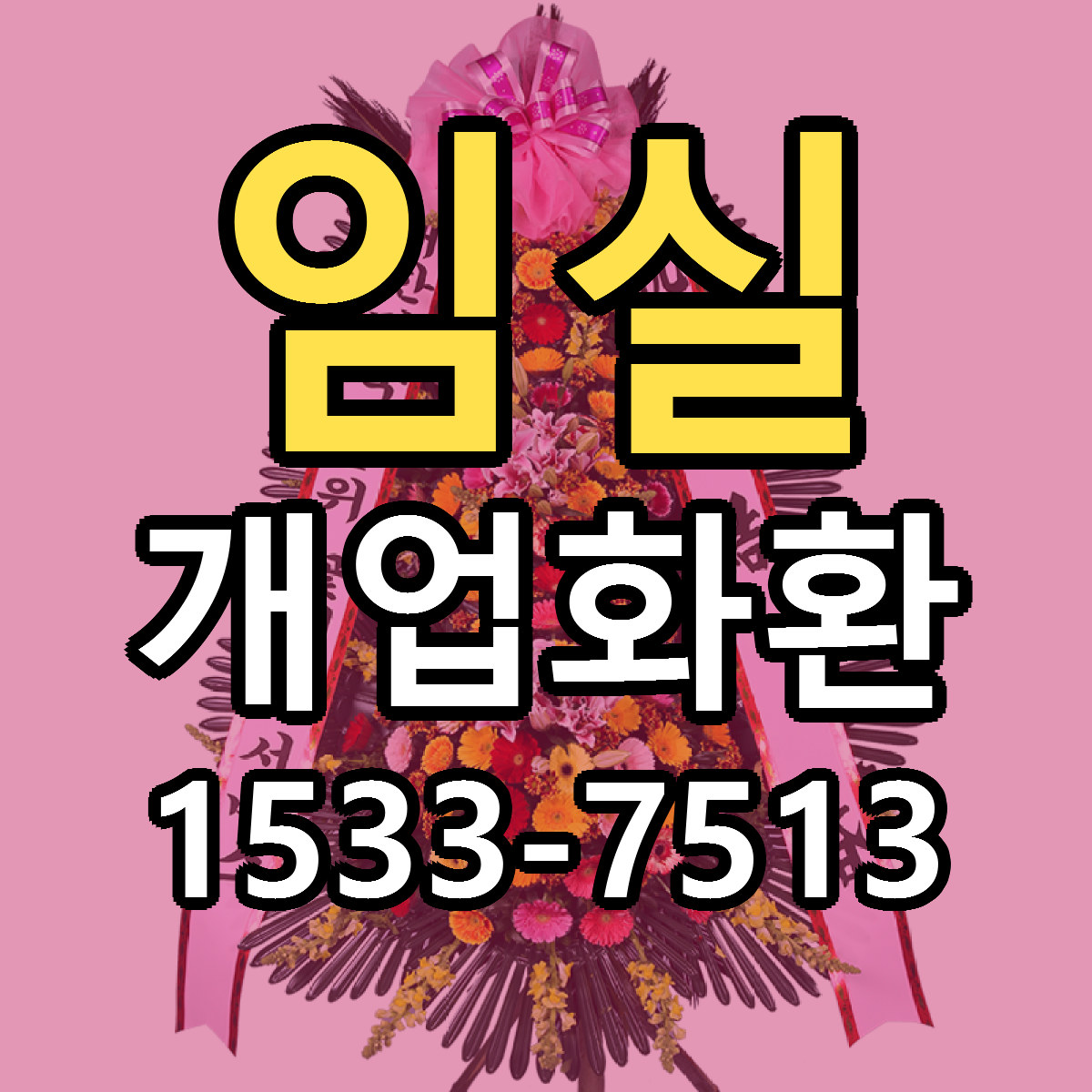임실 개업화환 빠른배송 싼곳 가격 문의