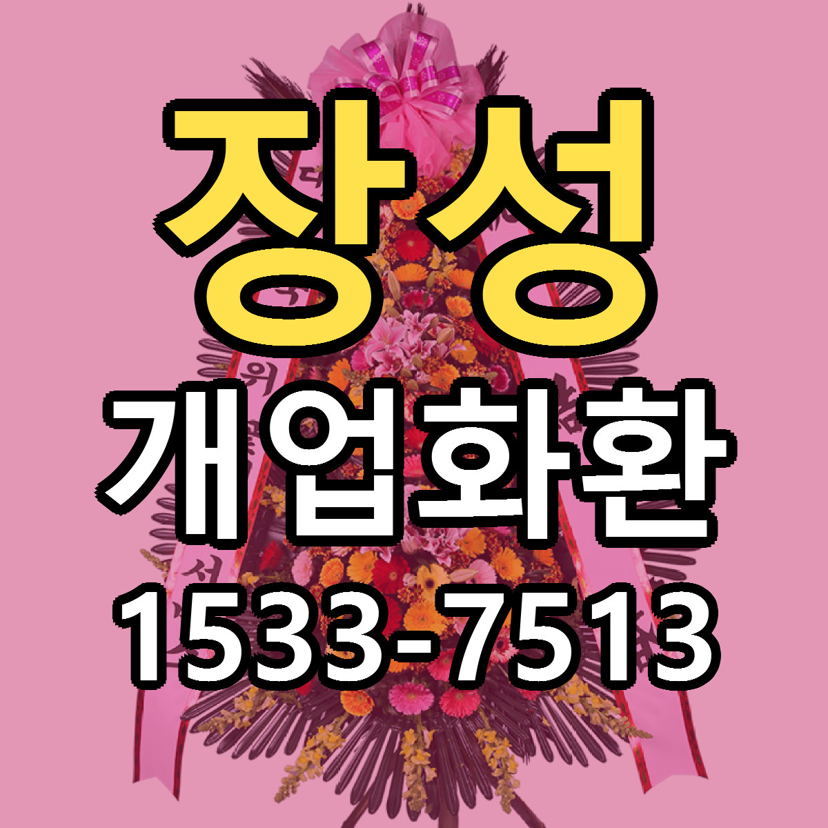 장성 개업화환 근처꽃집 싼곳 빠른배송 안내