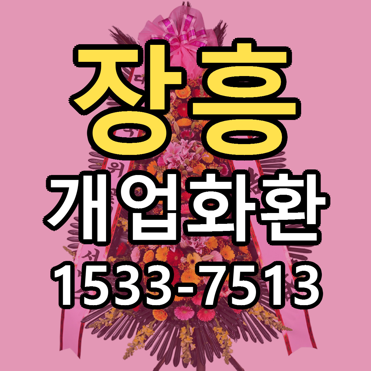 장흥 개업화환 싼곳 빠른배송 리본문구 무료