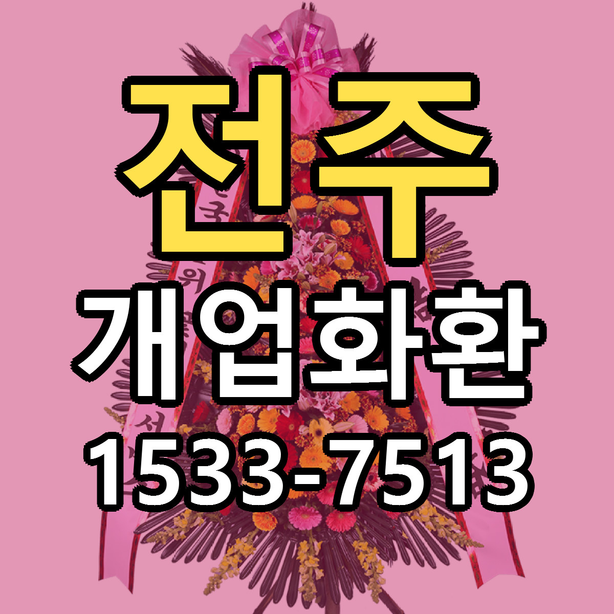 전주 개업화환 근처꽃집 저렴한곳 빠른배송 서비스