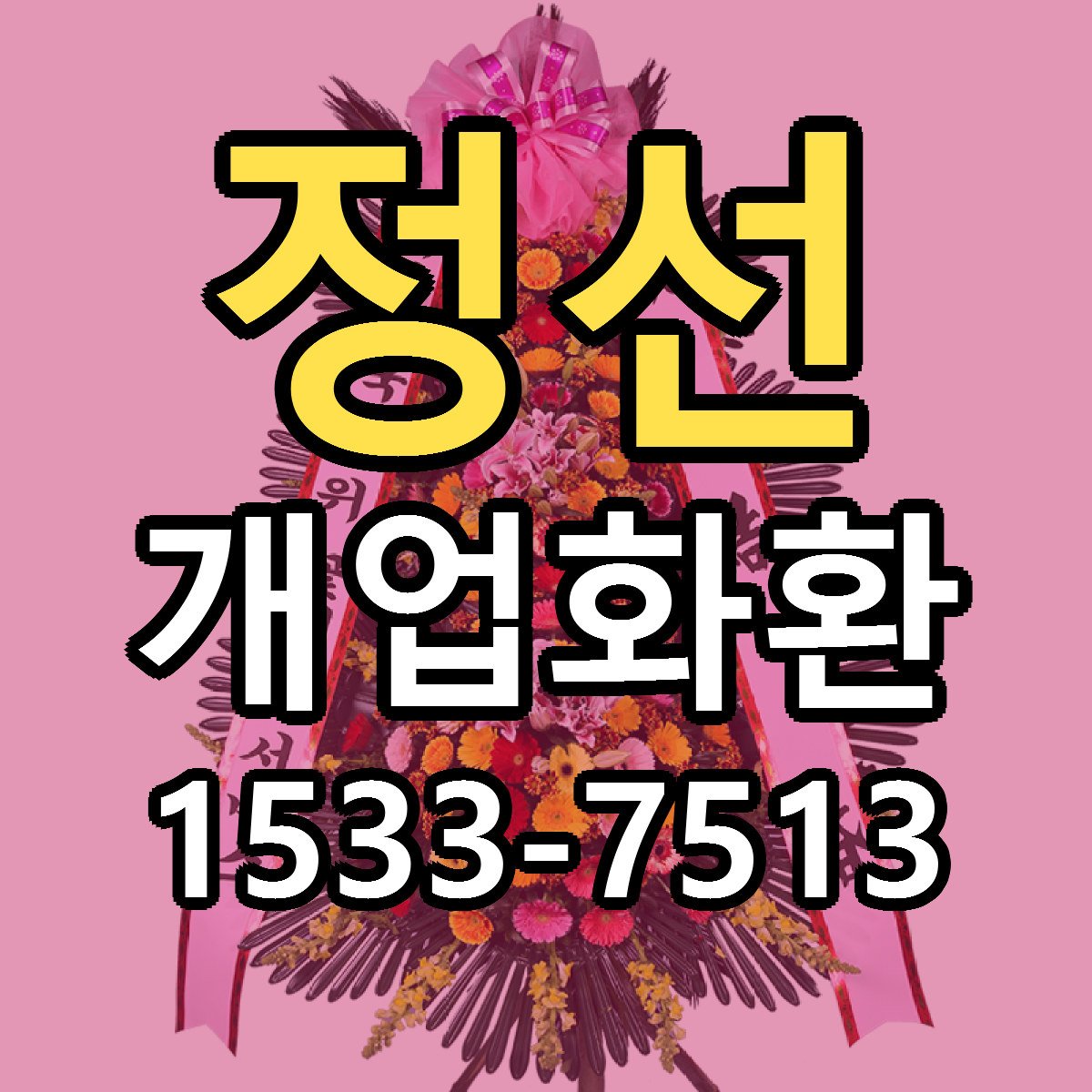 정선 개업화환 근처꽃집 당일배송 싼곳 추천