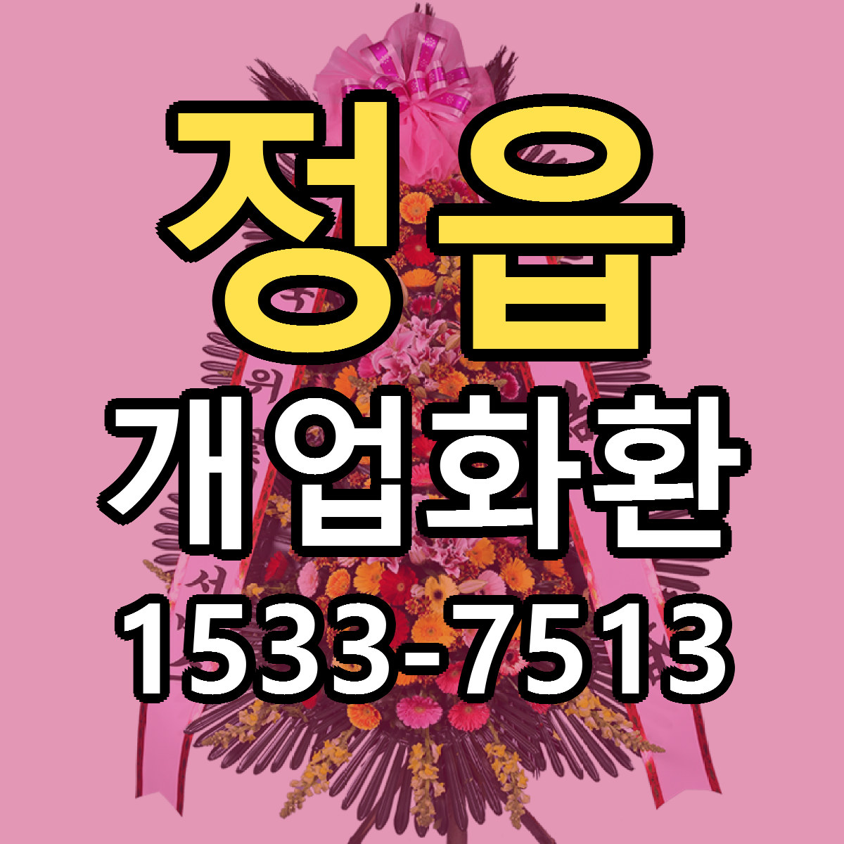 정읍 개업화환 리본문구 싼곳 빠른배송 예약