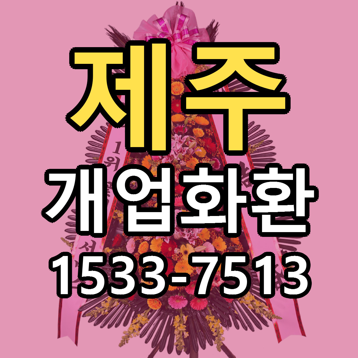 제주 개업화환 싼곳 빠른배송 리본문구 무료