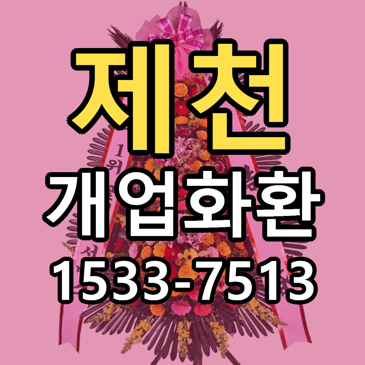 제천 개업화환 리본문구 싼곳 빠른배송 예약