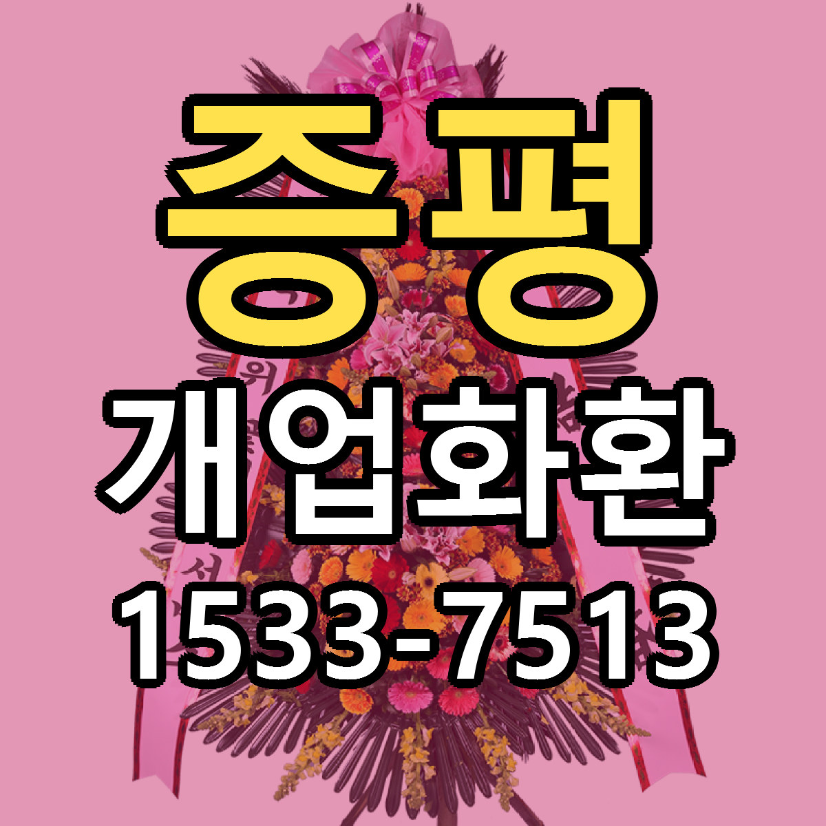 증평 개업화환 근처꽃집 빠른배송 가격 문의