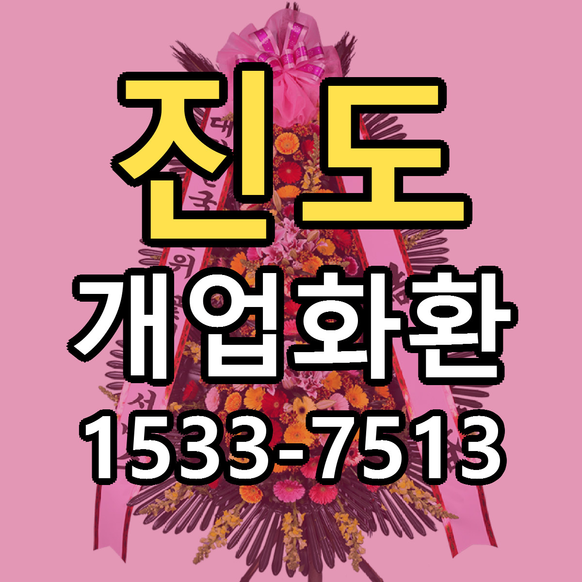 진도 개업화환 싼곳 빠른배송 리본문구 무료
