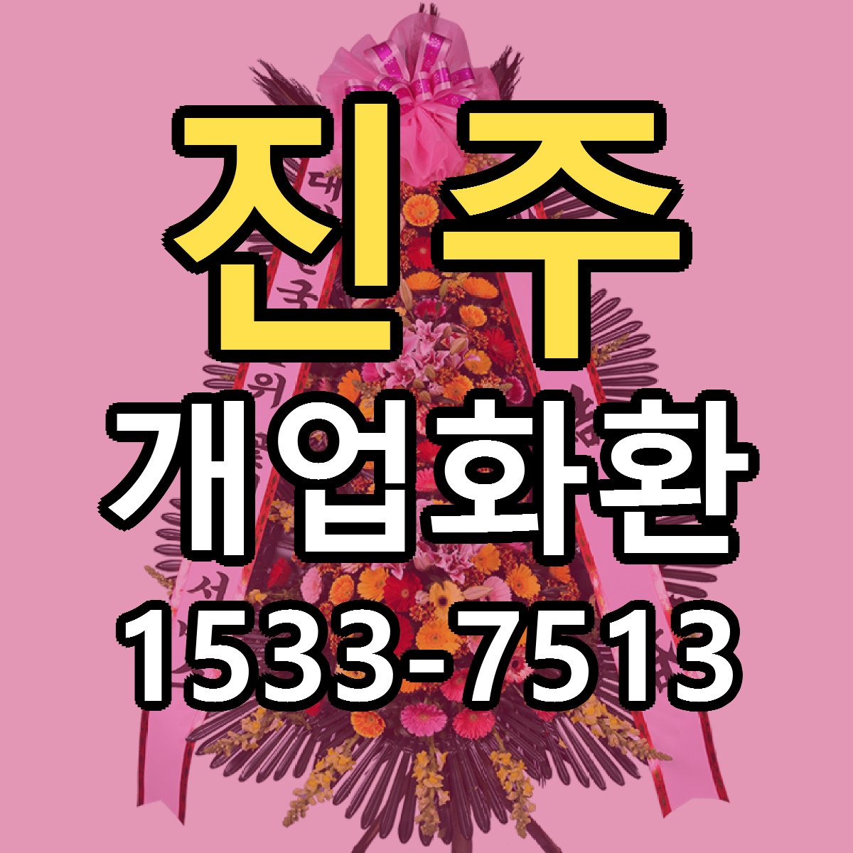 진주 개업화환 근처꽃집 가격 저렴한곳 안내