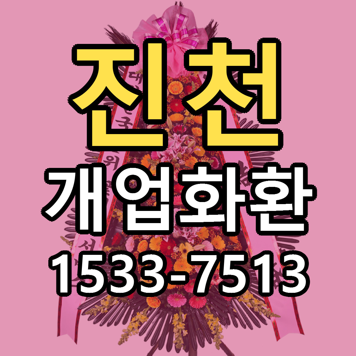 진천 개업화환 빠른배송 싼곳 가격 문의