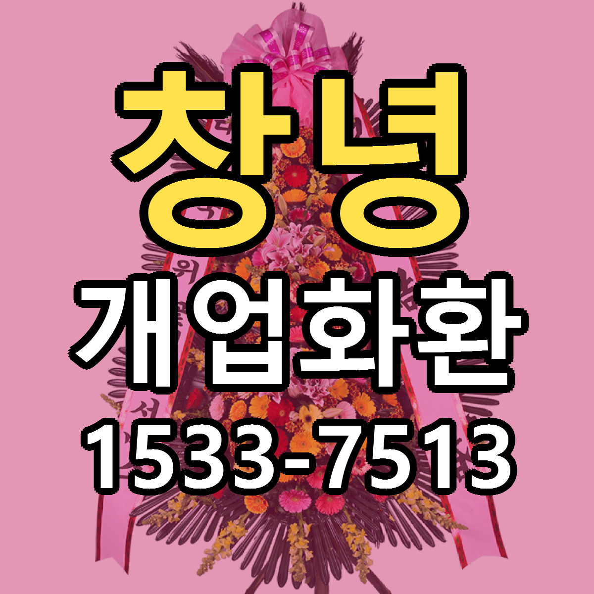 창녕 개업화환 근처꽃집 저렴한곳 빠른배송 서비스