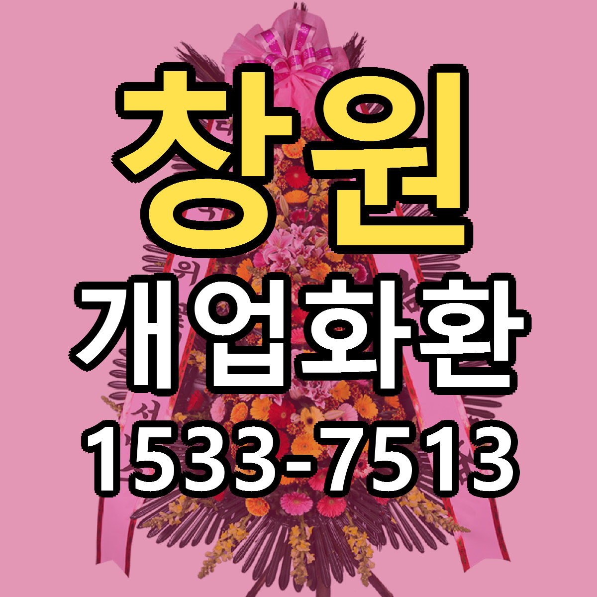창원 개업화환 근처꽃집 당일배송 리본문구 서비스