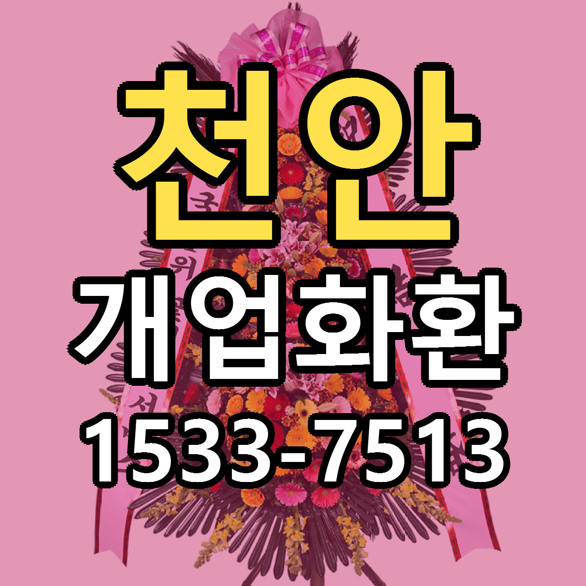 천안 개업화환 근처꽃집 가격 저렴한곳 안내