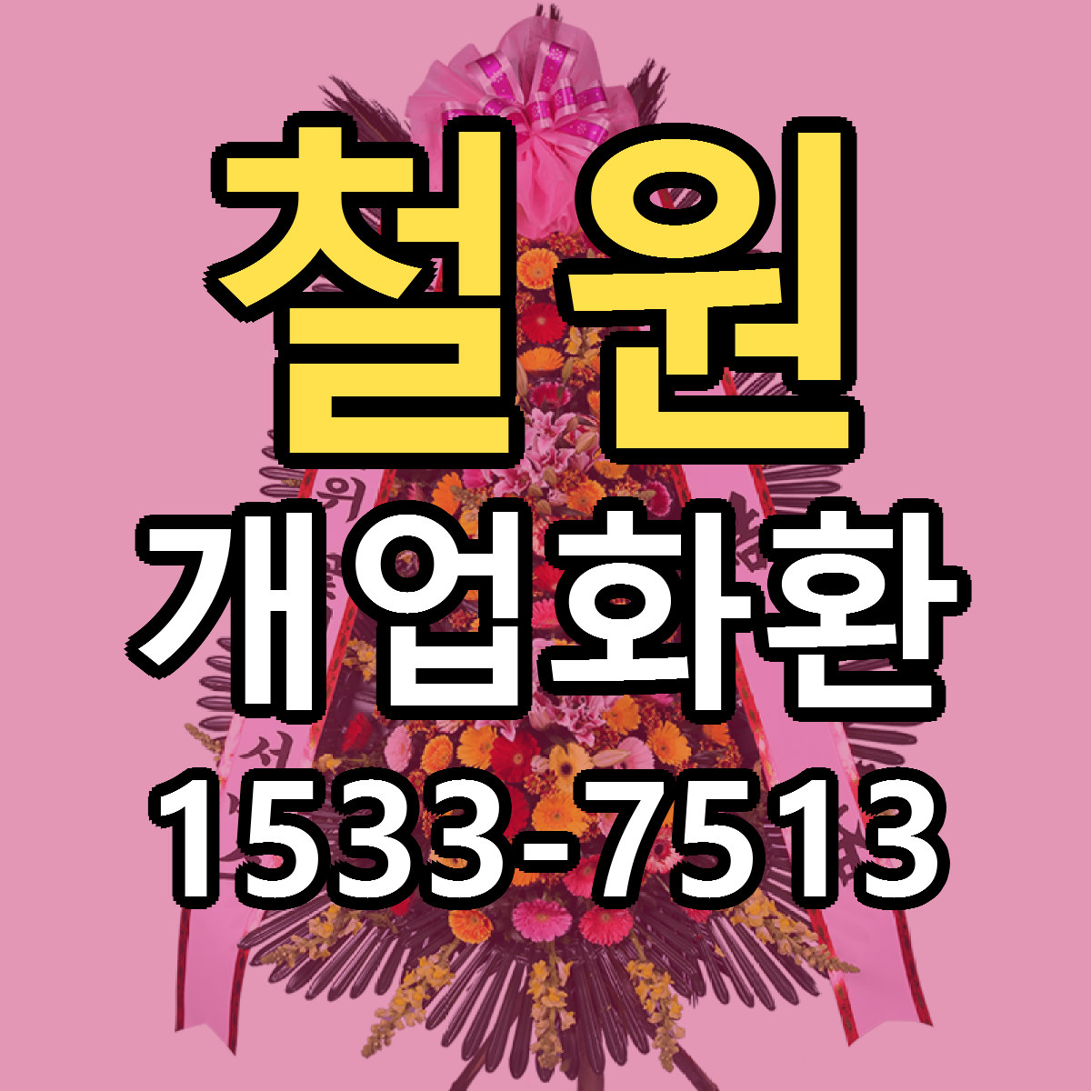 철원 개업화환 빠른배송 리본문구 가격 알뜰 비교