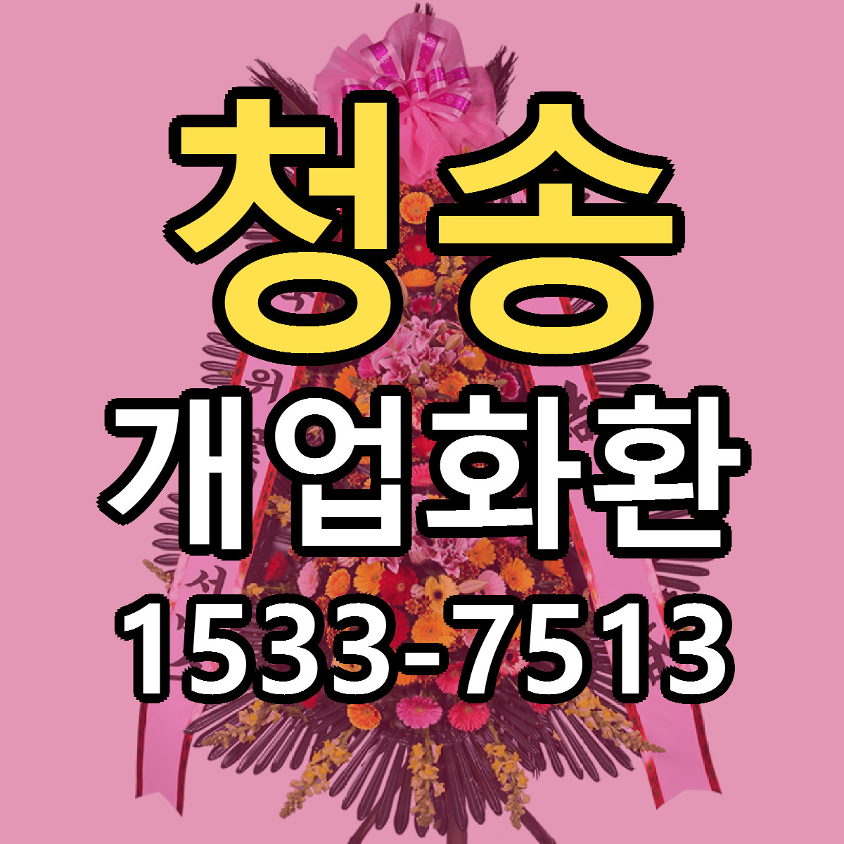 청송 개업화환 빠른배송 저렴한곳 가격 정리