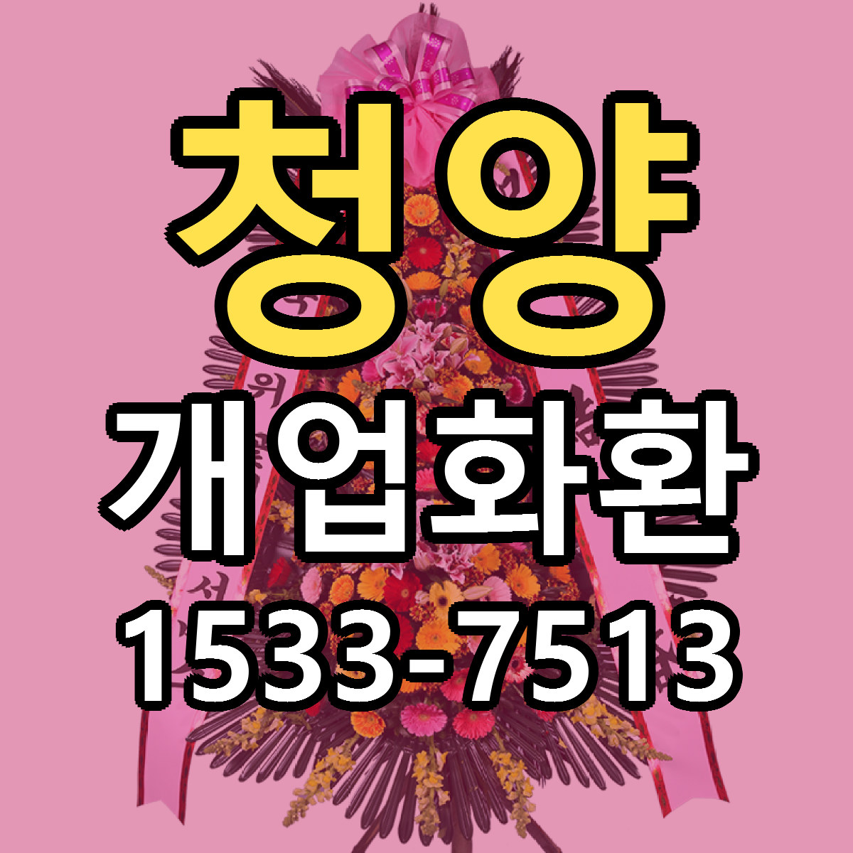 청양 개업화환 근처꽃집 가격 저렴한곳 안내