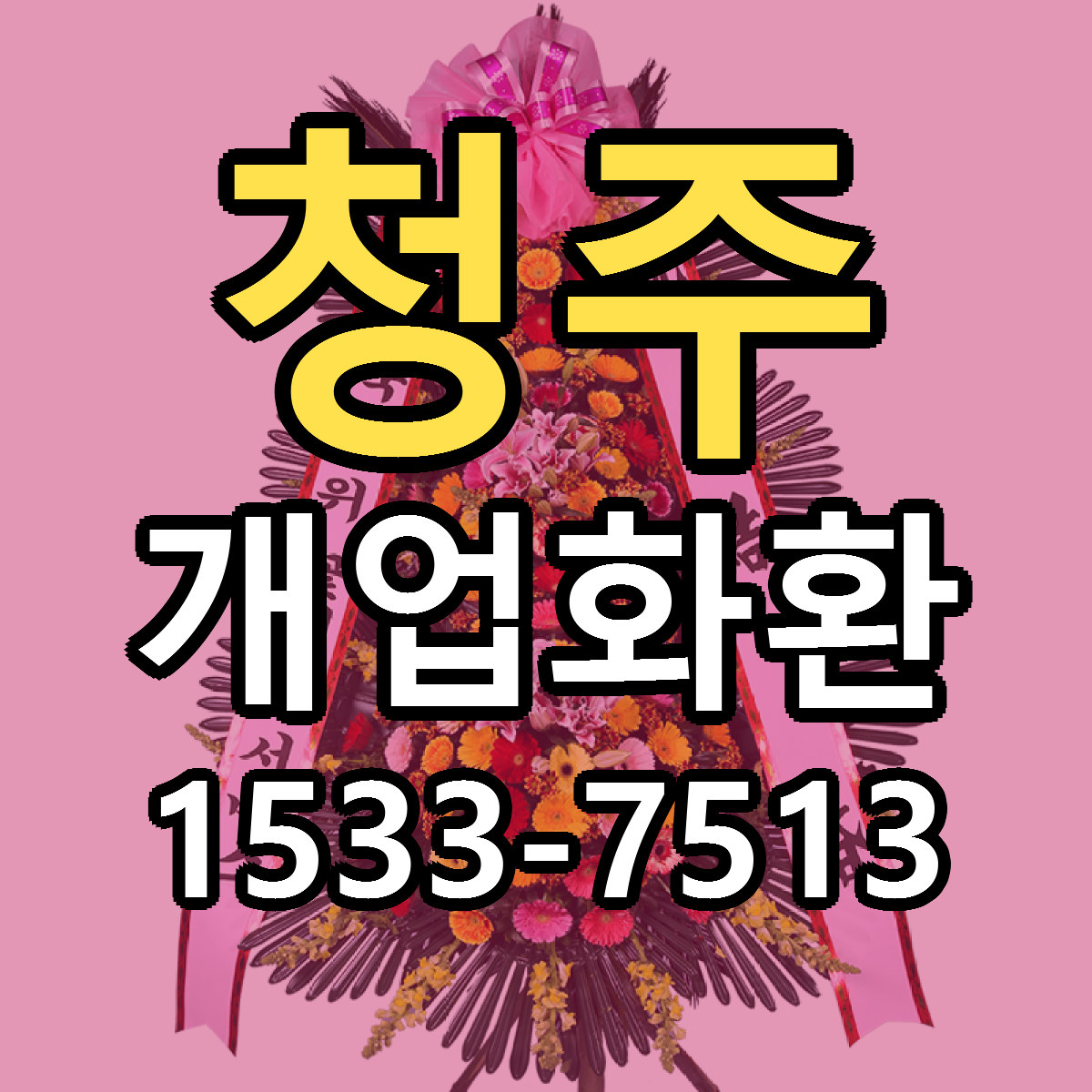 청주 개업화환 근처꽃집 당일배송 싼곳 추천