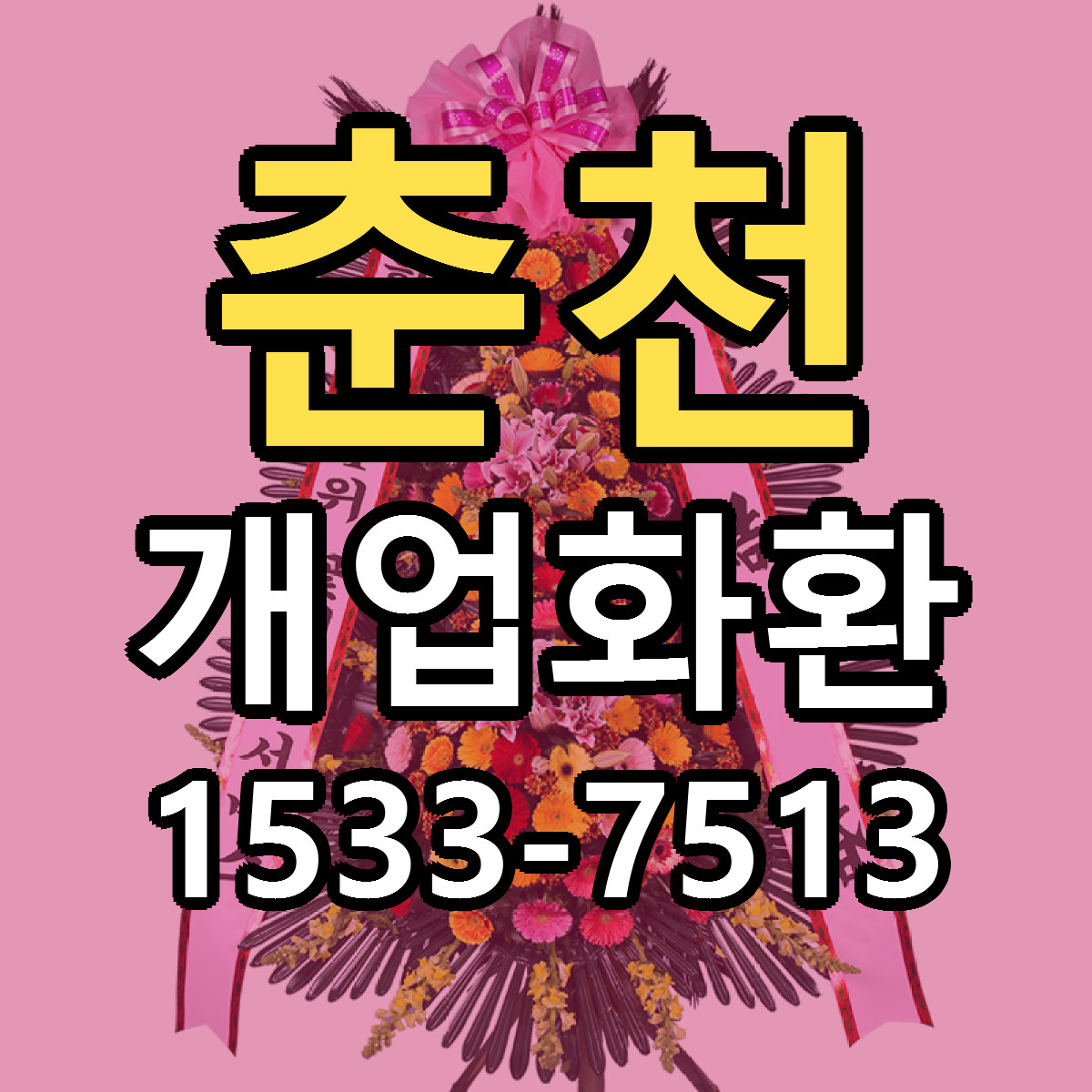 춘천 개업화환 리본문구 싼곳 빠른배송 예약