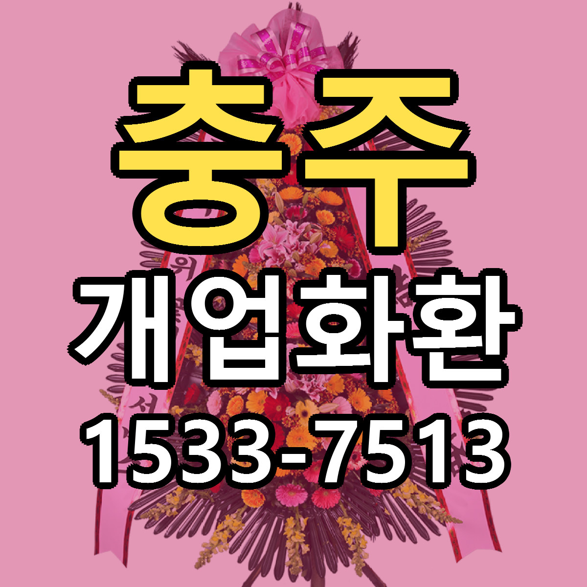 충주 개업화환 저렴한곳 당일배송 가격 만족