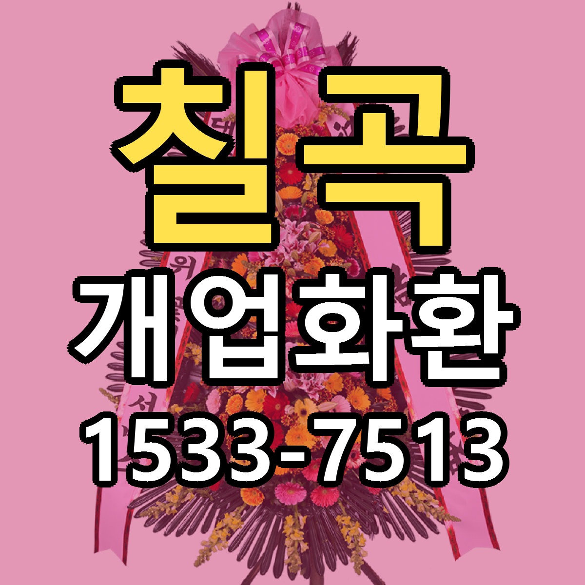 칠곡 개업화환 당일배송 싼곳 리본문구 안내