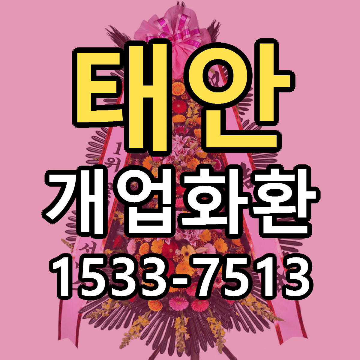 태안 개업화환 근처꽃집 싼곳 빠른배송 안내