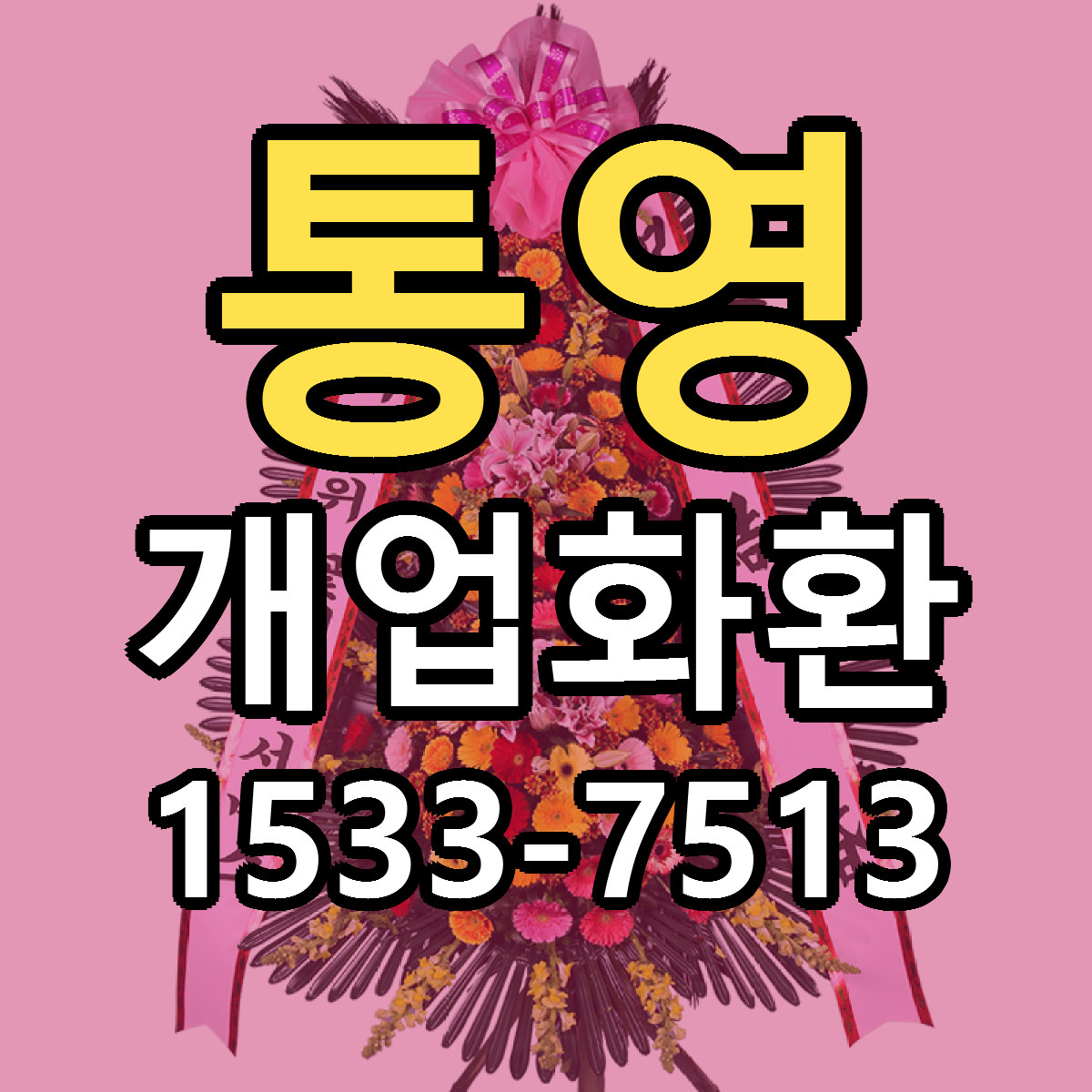 통영 개업화환 리본문구 싼곳 빠른배송 예약