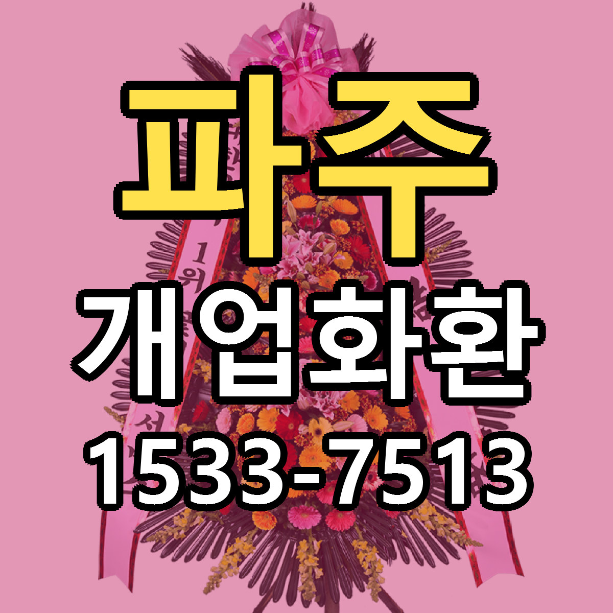 파주 개업화환 근처꽃집 저렴한곳 빠른배송 서비스