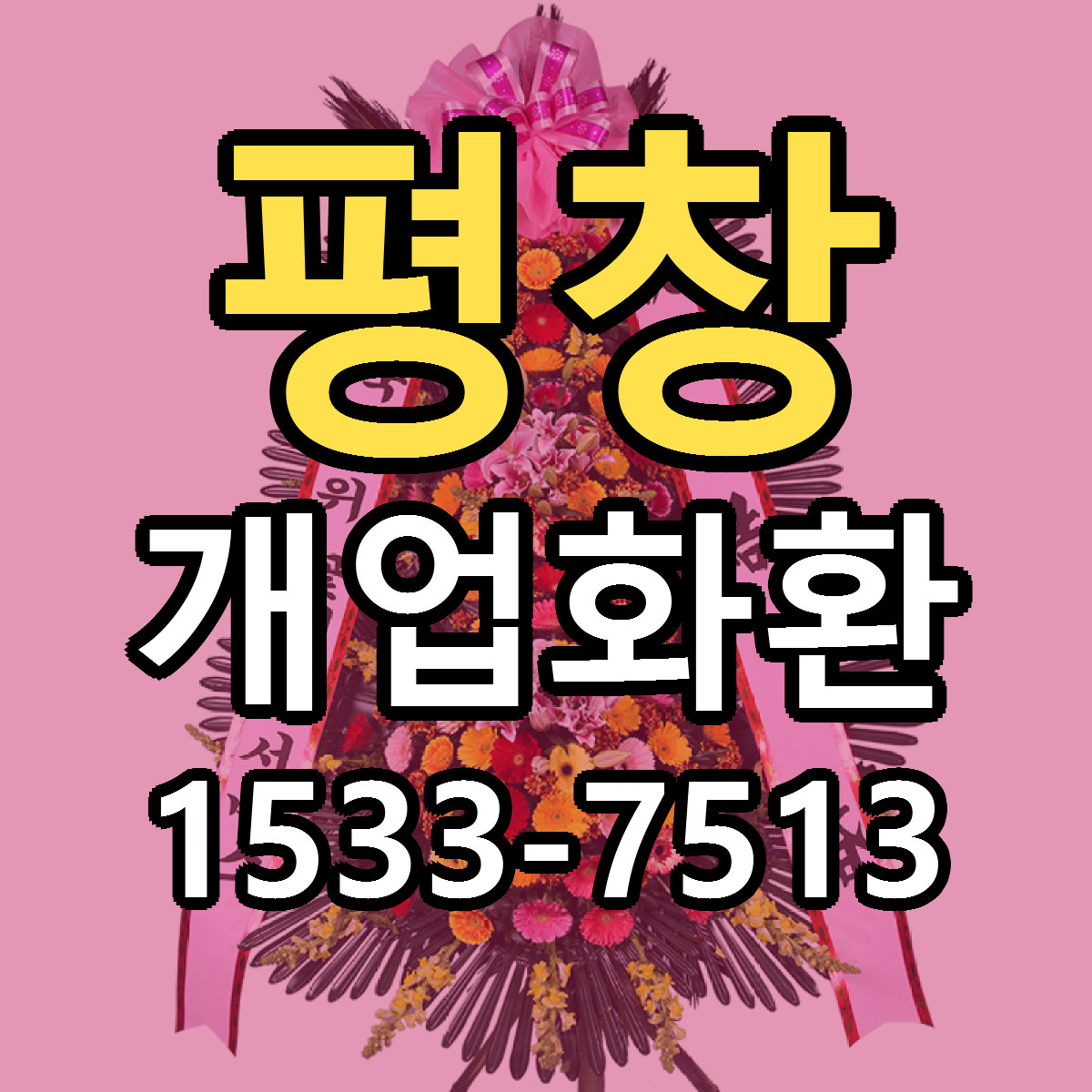 평창 개업화환 빠른배송 리본문구 가격 알뜰 비교