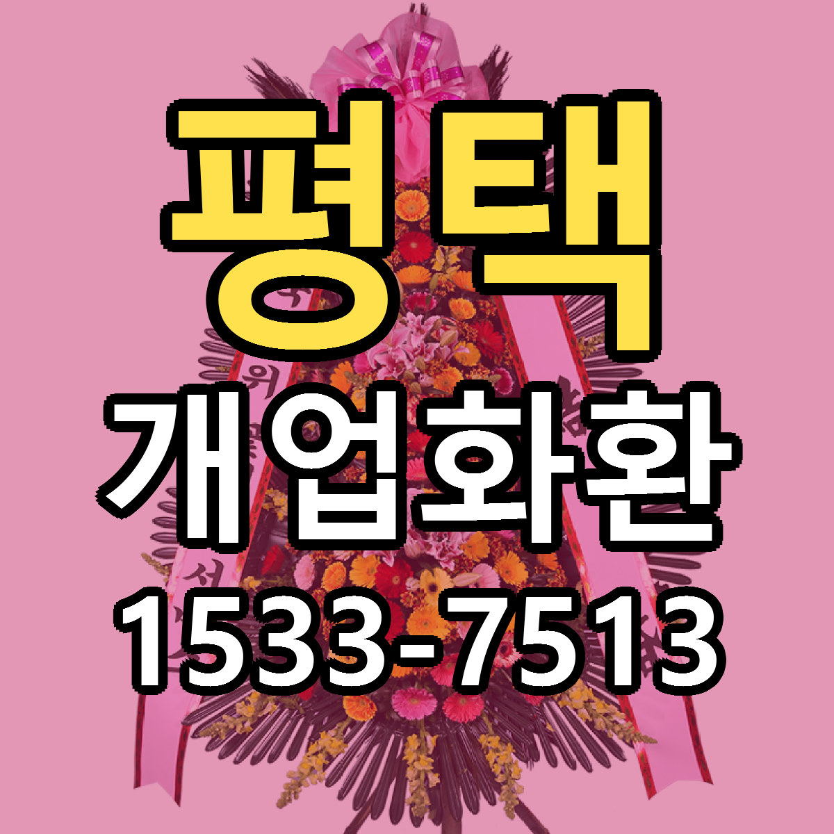 평택 개업화환 가격 만족 저렴한곳 리본문구 작성