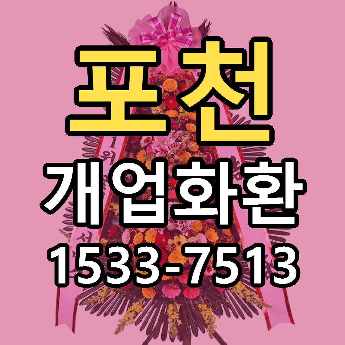 포천 개업화환 근처꽃집 가격 저렴한곳 안내