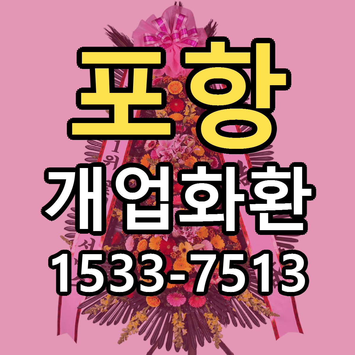 포항 개업화환 당일배송 저렴한곳 리본문구 추천
