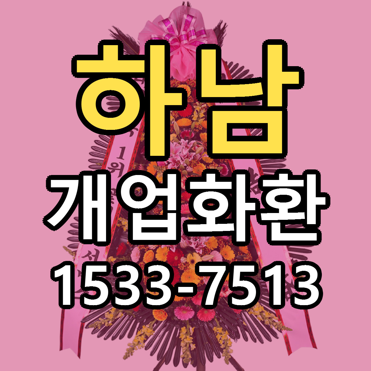 하남 개업화환 리본문구 근처꽃집 저렴한곳 예약