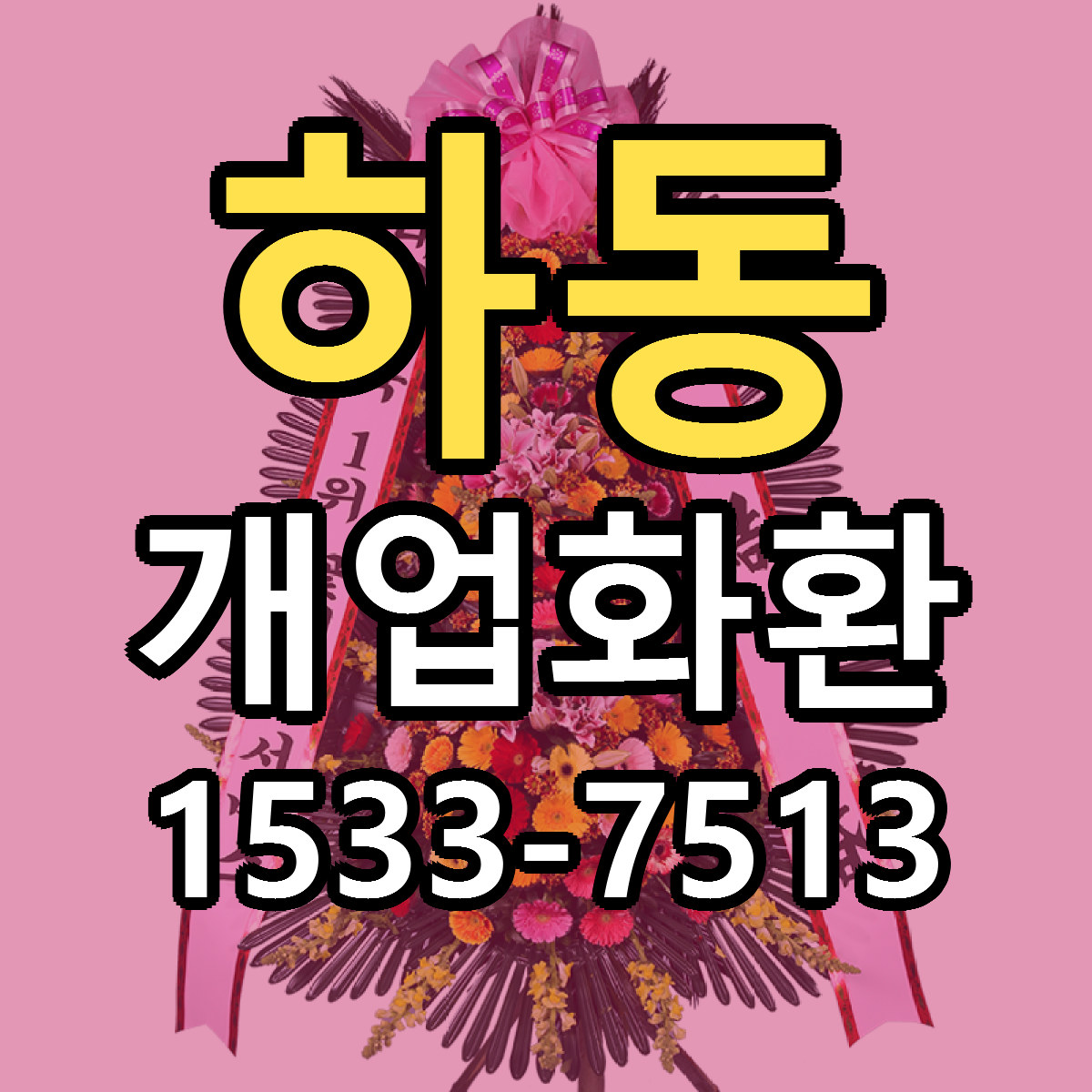 하동 개업화환 당일배송 싼곳 리본문구 안내