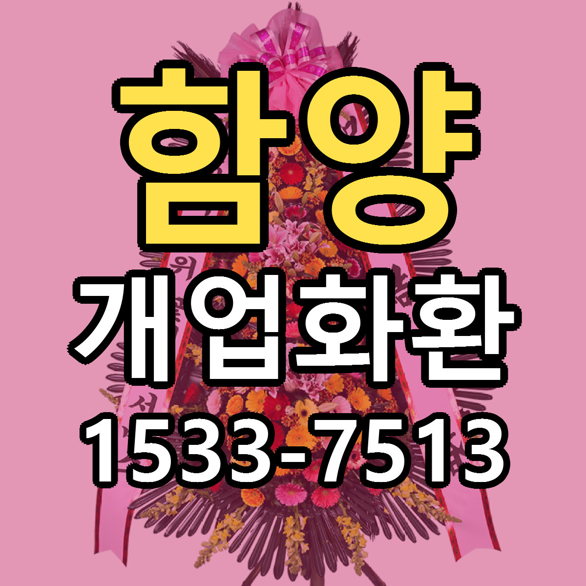 함양 개업화환 저렴한곳 당일배송 가격 만족
