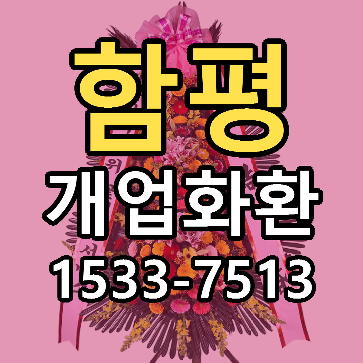 함평 개업화환 당일배송 싼곳 리본문구 안내
