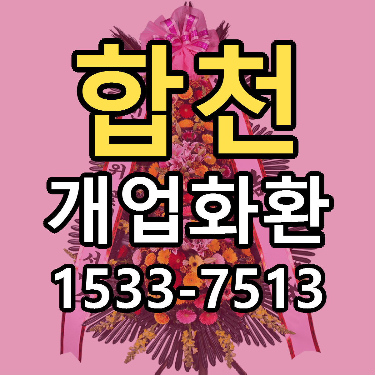 합천 개업화환 싼곳 당일배송 리본문구 작성