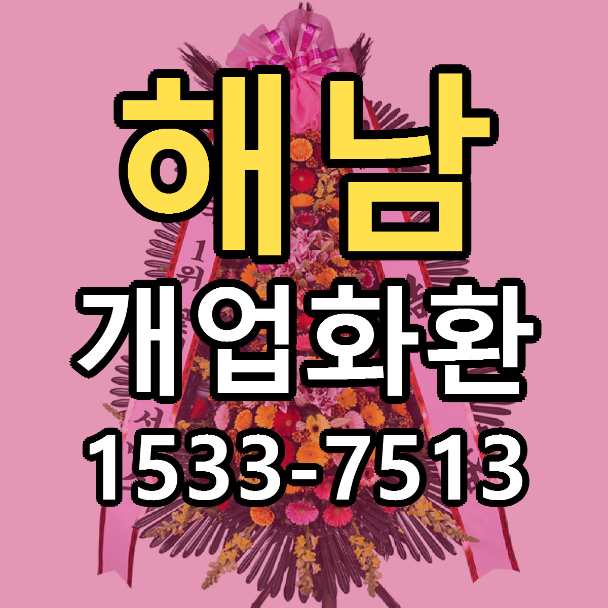 해남 개업화환 근처꽃집 가격 저렴한곳 안내