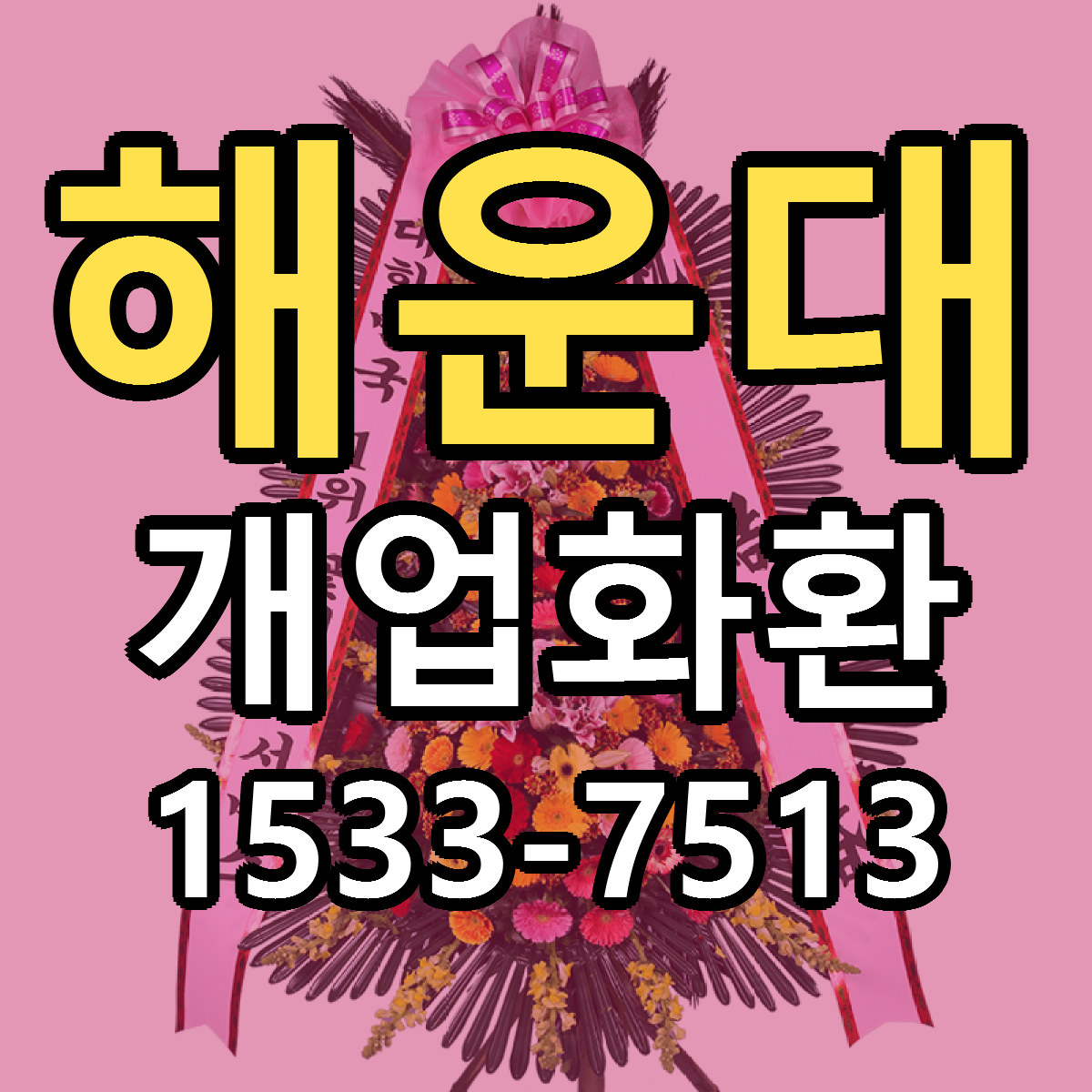 해운대 개업화환 리본문구 근처꽃집 저렴한곳 예약