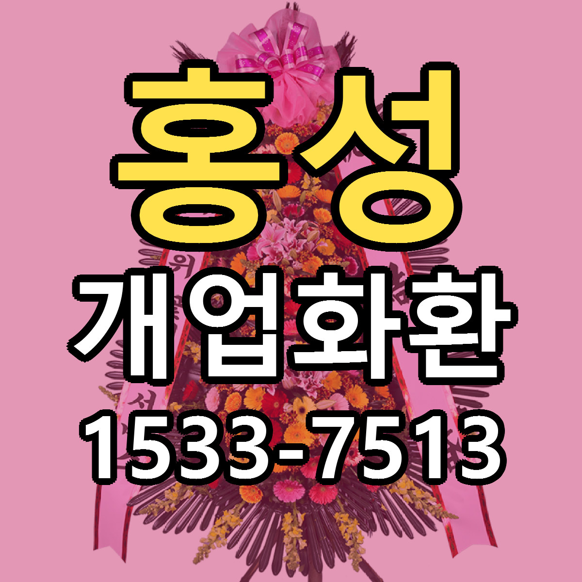 홍성 개업화환 빠른배송 근처꽃집 가격 비교