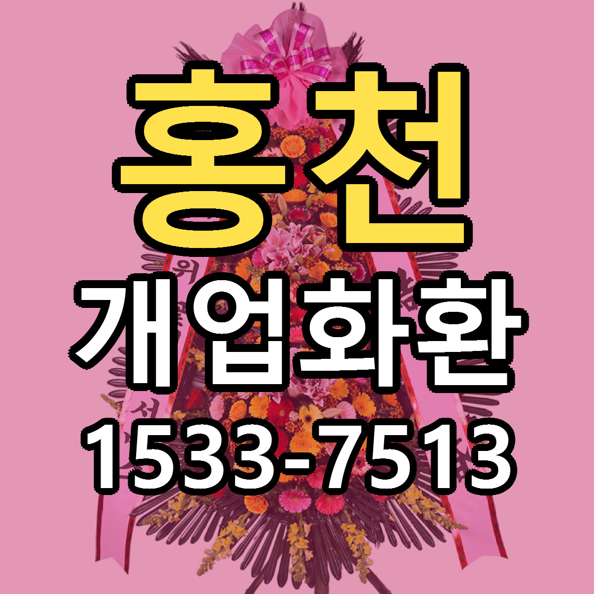 홍천 개업화환 근처꽃집 당일배송 싼곳 추천