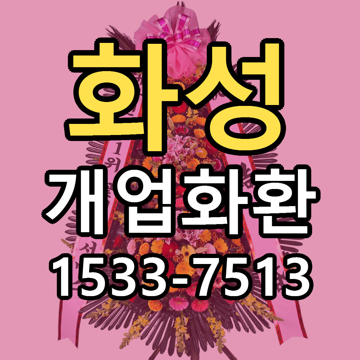화성 개업화환 저렴한곳 당일배송 가격 만족